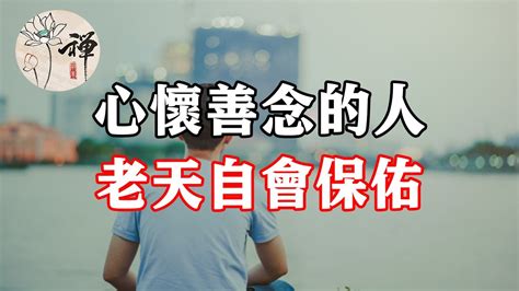 心懷善念|善念 